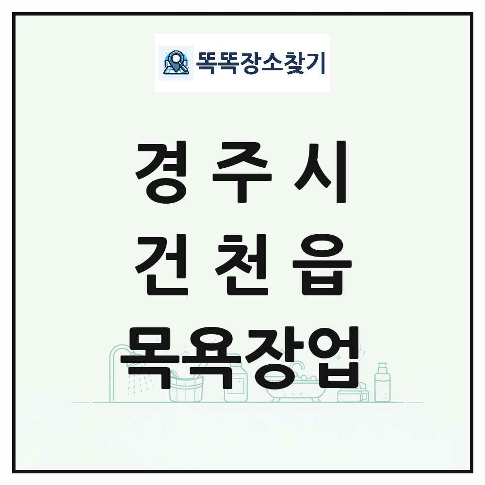 경상북도 경주시 건천읍 대중목욕탕 찜질방 사우나 목욕장업 목록 및 상세정보 썸네일