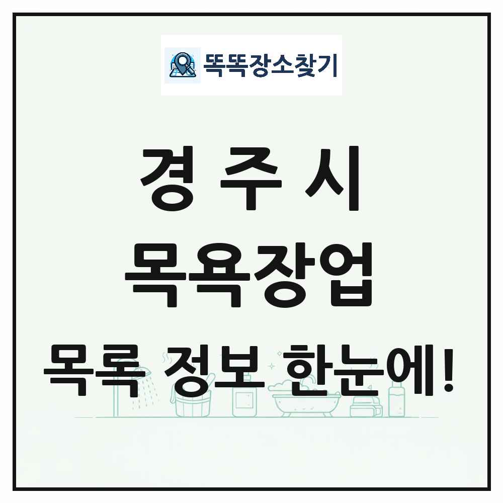 경상북도 경주시 대중목욕탕 찜질방 사우나 목욕장업 목록 및 상세정보 썸네일