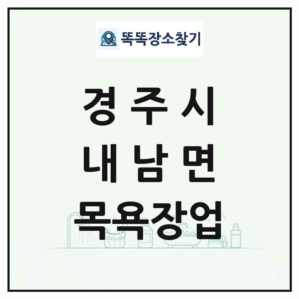 경상북도 경주시 내남면 대중목욕탕 찜질방 사우나 목욕장업 목록 및 상세정보 썸네일