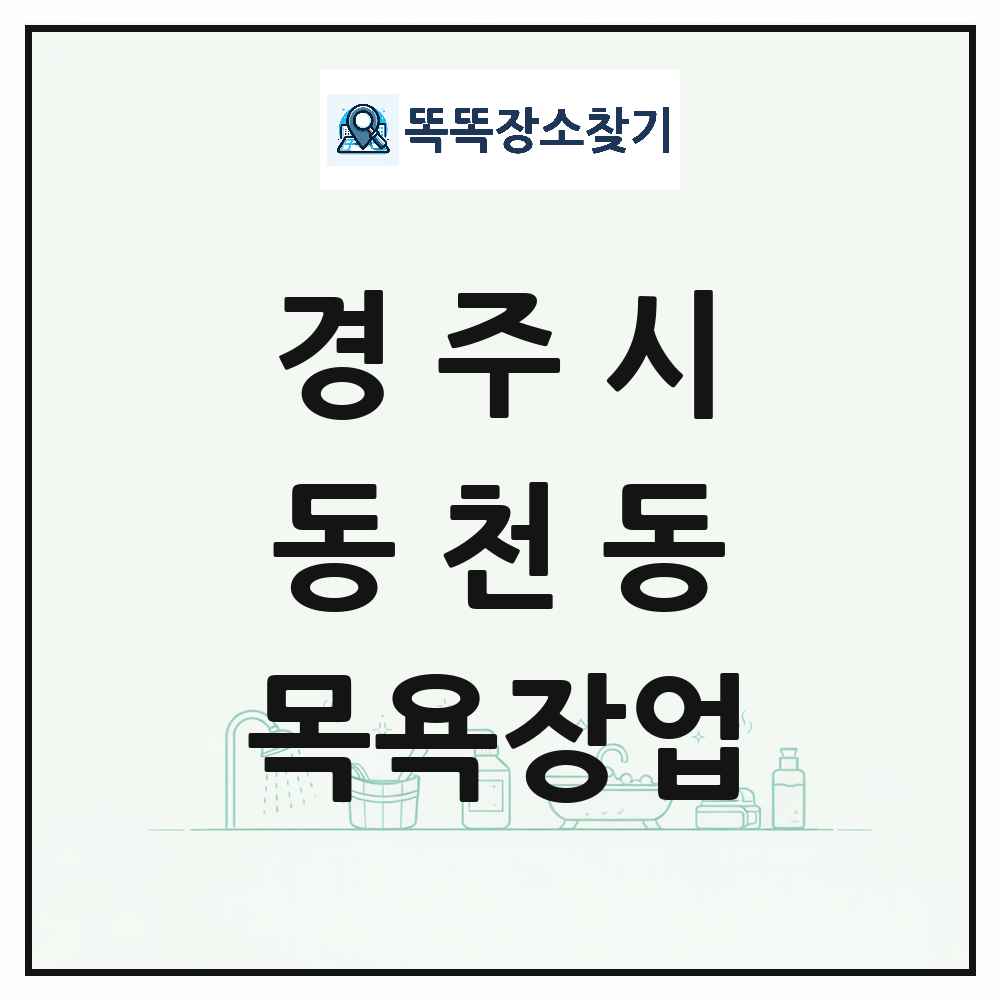 경상북도 경주시 동천동 대중목욕탕 찜질방 사우나 목욕장업 목록 및 상세정보 썸네일