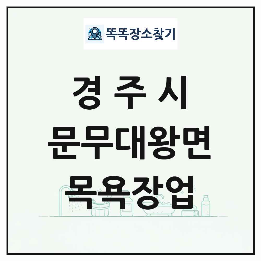 경상북도 경주시 문무대왕면 대중목욕탕 찜질방 사우나 목욕장업 목록 및 상세정보 썸네일