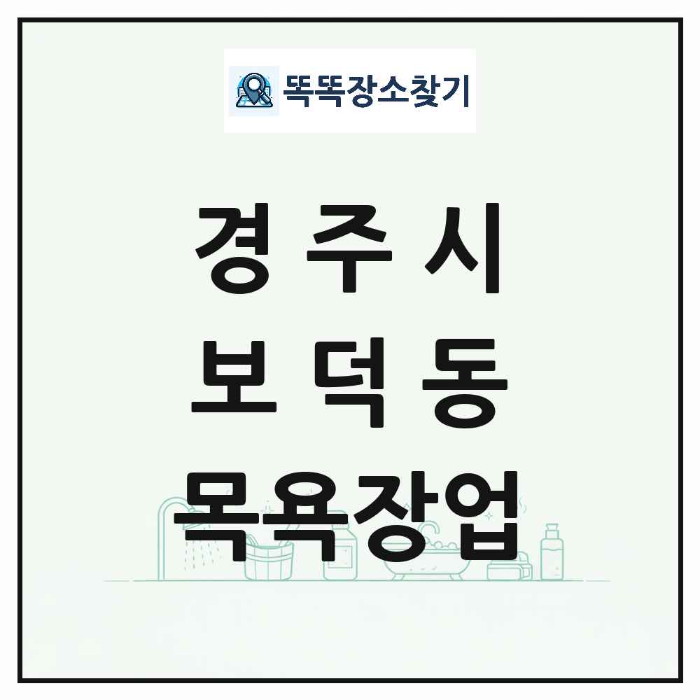경상북도 경주시 보덕동 대중목욕탕 찜질방 사우나 목욕장업 목록 및 상세정보 썸네일
