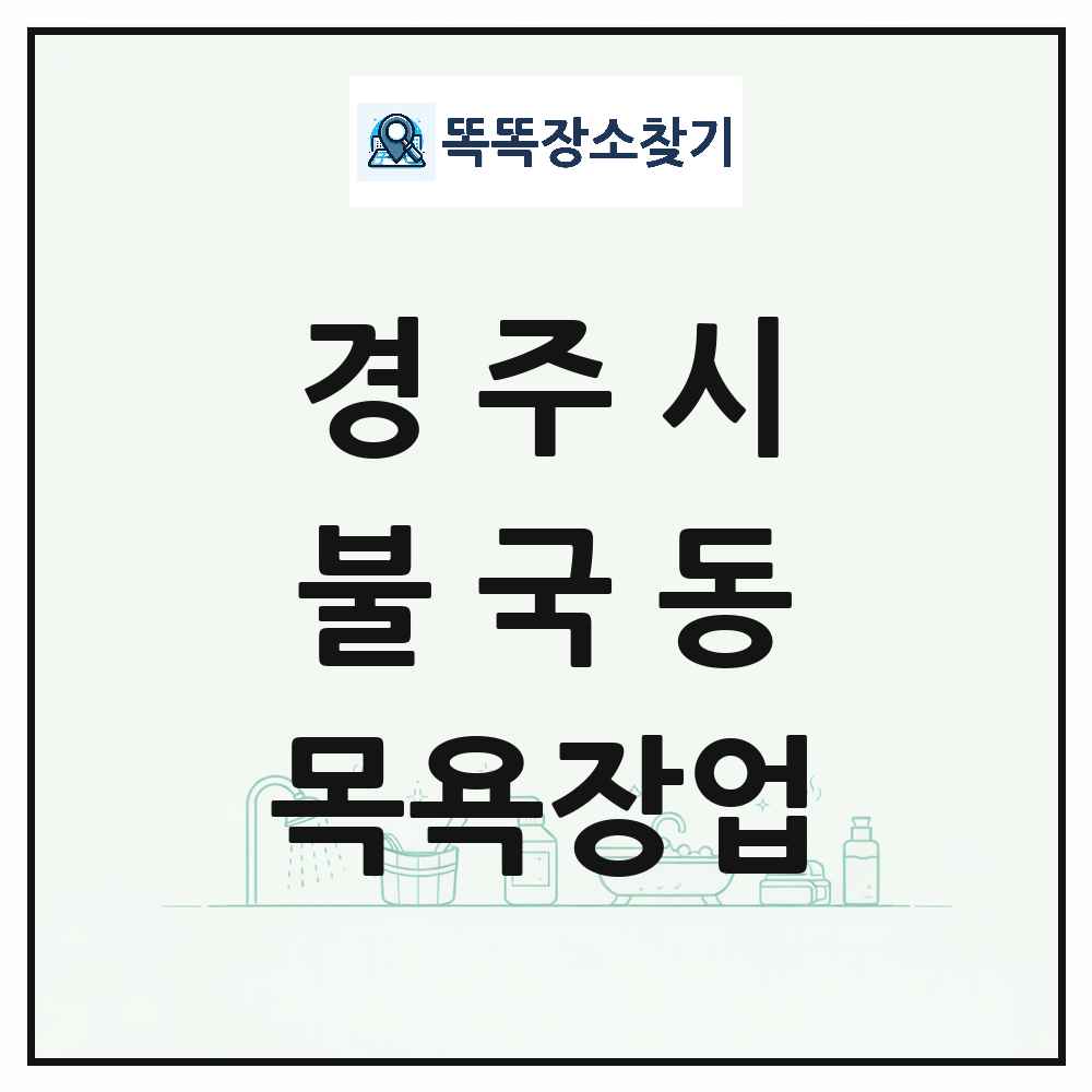 경상북도 경주시 불국동 대중목욕탕 찜질방 사우나 목욕장업 목록 및 상세정보 썸네일
