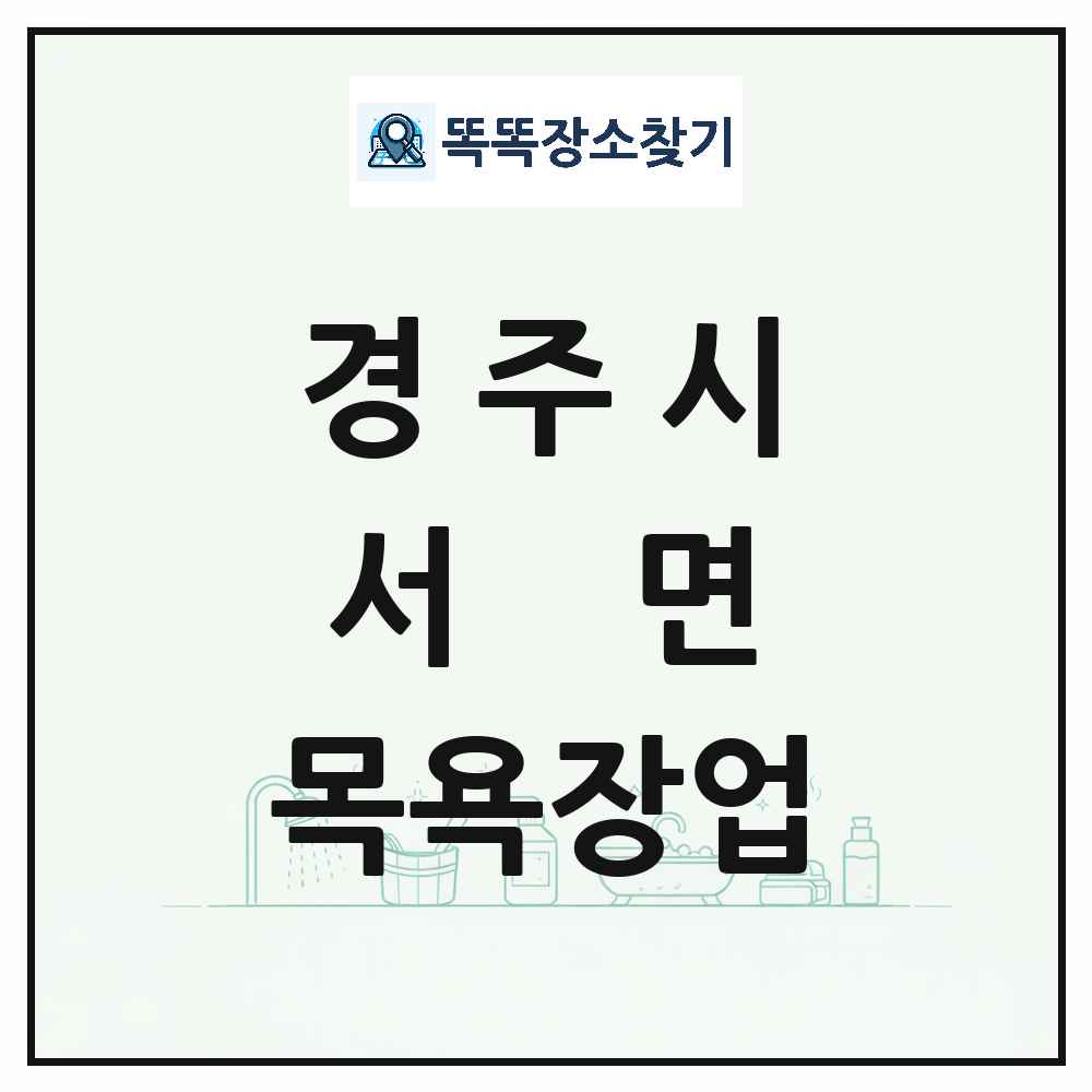 경상북도 경주시 서면 대중목욕탕 찜질방 사우나 목욕장업 목록 및 상세정보 썸네일