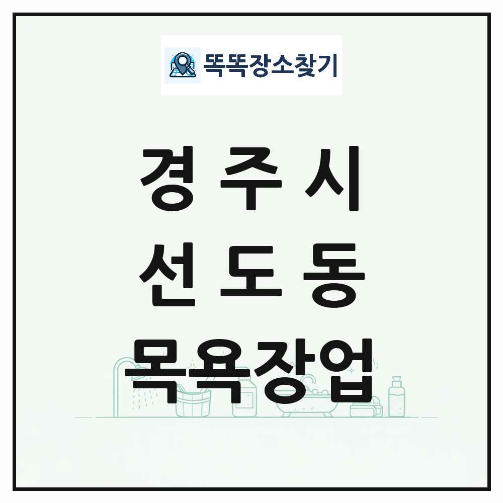 경상북도 경주시 선도동 대중목욕탕 찜질방 사우나 목욕장업 목록 및 상세정보 썸네일