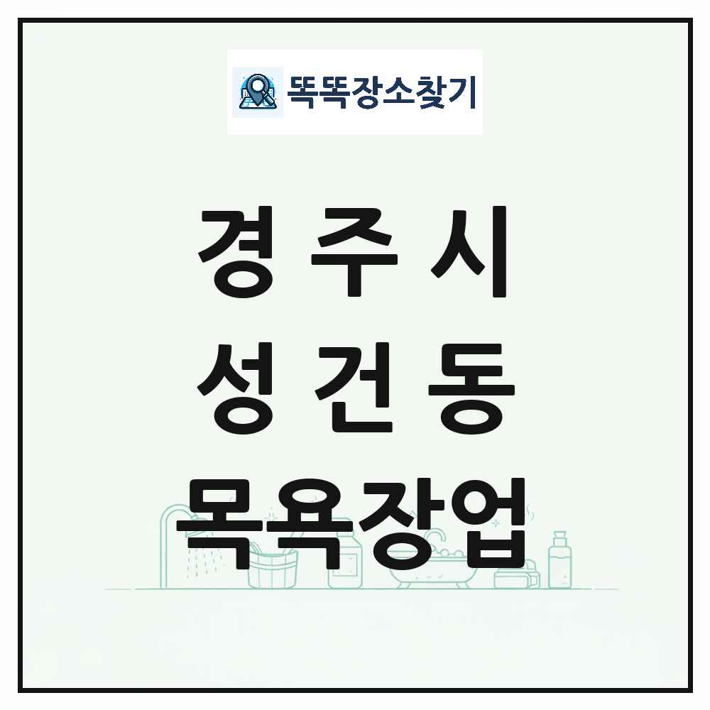 경상북도 경주시 성건동 대중목욕탕 찜질방 사우나 목욕장업 목록 및 상세정보 썸네일