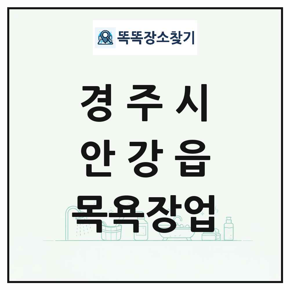 경상북도 경주시 안강읍 대중목욕탕 찜질방 사우나 목욕장업 목록 및 상세정보 썸네일
