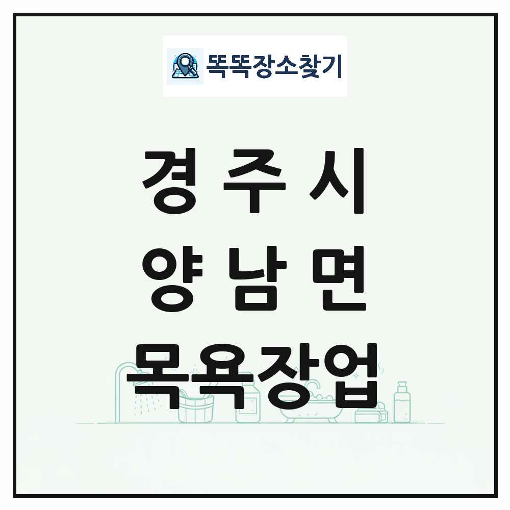 경상북도 경주시 양남면 대중목욕탕 찜질방 사우나 목욕장업 목록 및 상세정보 썸네일