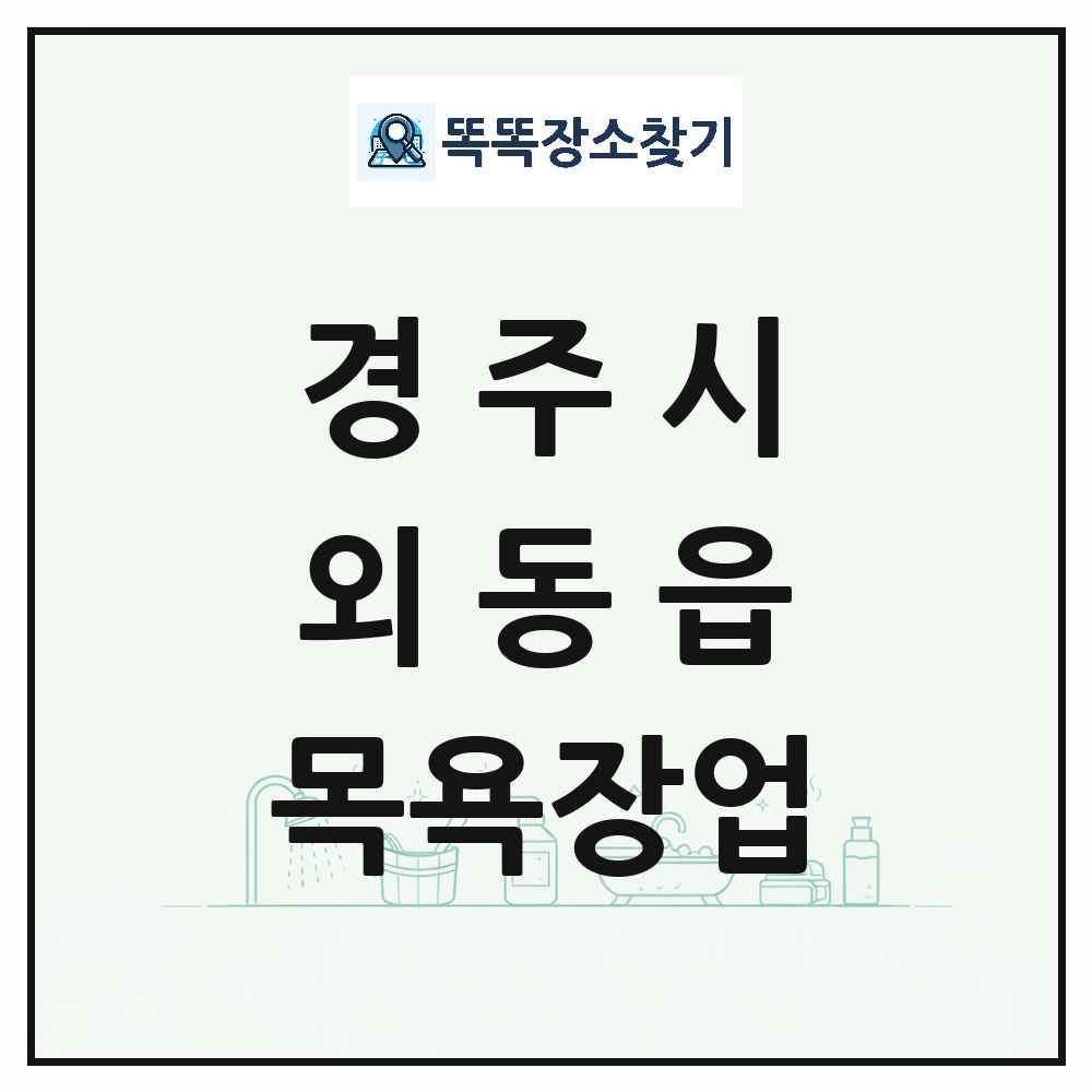 경상북도 경주시 외동읍 대중목욕탕 찜질방 사우나 목욕장업 목록 및 상세정보 썸네일