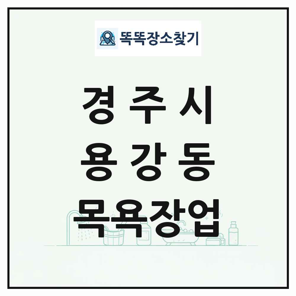 경상북도 경주시 용강동 대중목욕탕 찜질방 사우나 목욕장업 목록 및 상세정보 썸네일