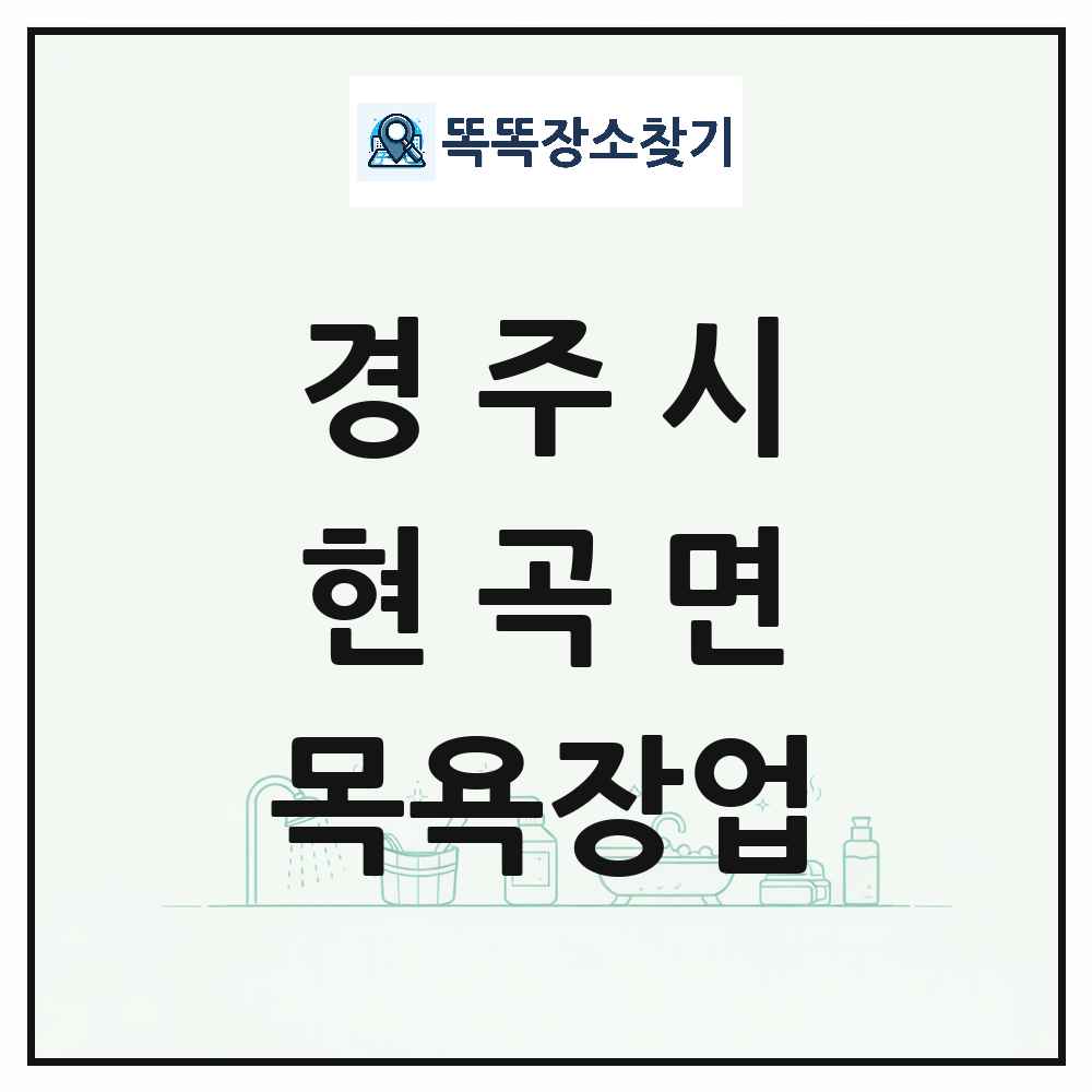 경상북도 경주시 현곡면 대중목욕탕 찜질방 사우나 목욕장업 목록 및 상세정보 썸네일