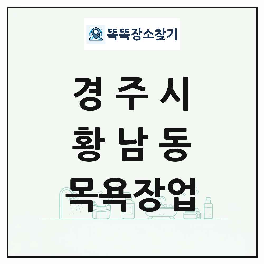경상북도 경주시 황남동 대중목욕탕 찜질방 사우나 목욕장업 목록 및 상세정보 썸네일