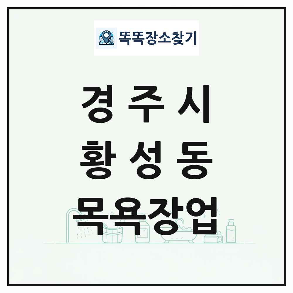 경상북도 경주시 황성동 대중목욕탕 찜질방 사우나 목욕장업 목록 및 상세정보 썸네일