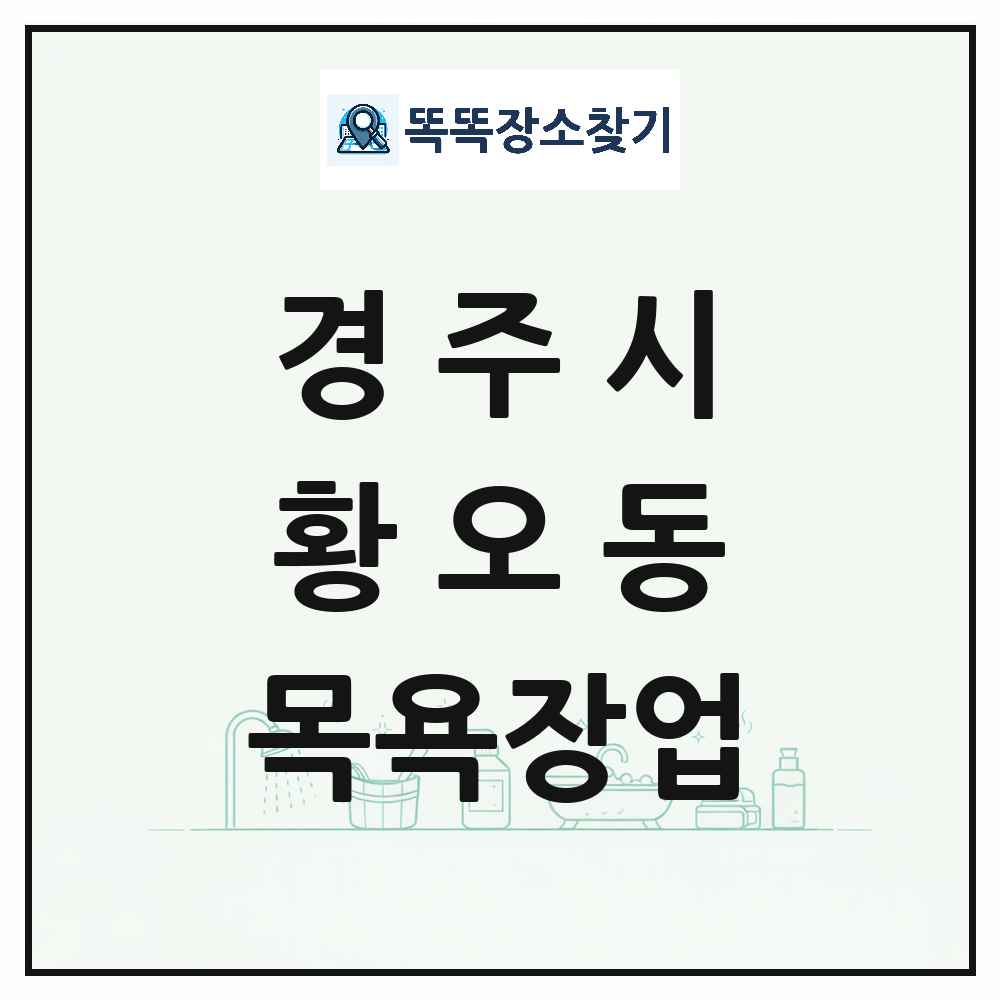 경상북도 경주시 황오동 대중목욕탕 찜질방 사우나 목욕장업 목록 및 상세정보 썸네일