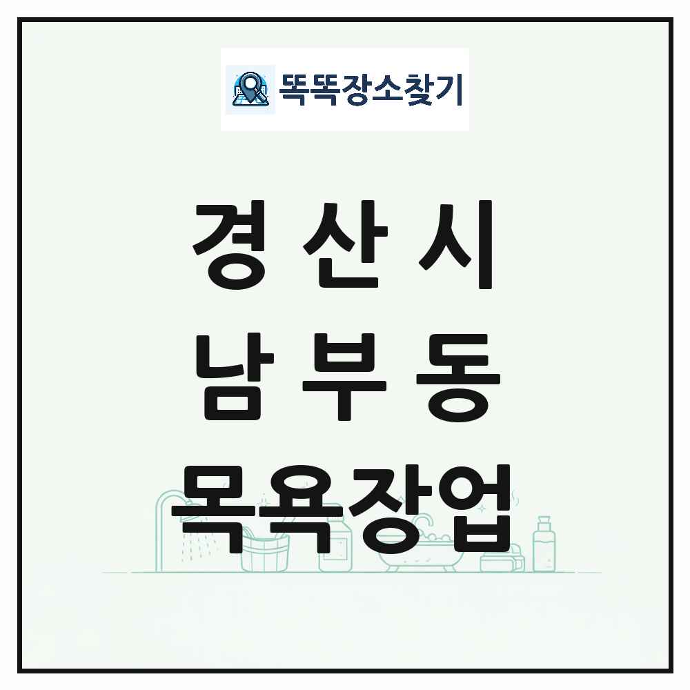 경상북도 경산시 남부동 대중목욕탕 찜질방 사우나 목욕장업 목록 및 상세정보 썸네일