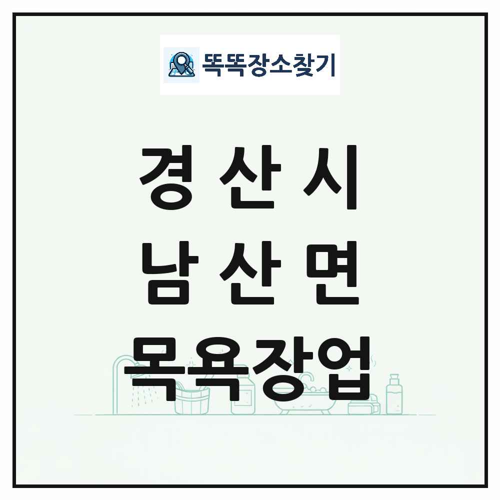 경상북도 경산시 남산면 대중목욕탕 찜질방 사우나 목욕장업 목록 및 상세정보 썸네일