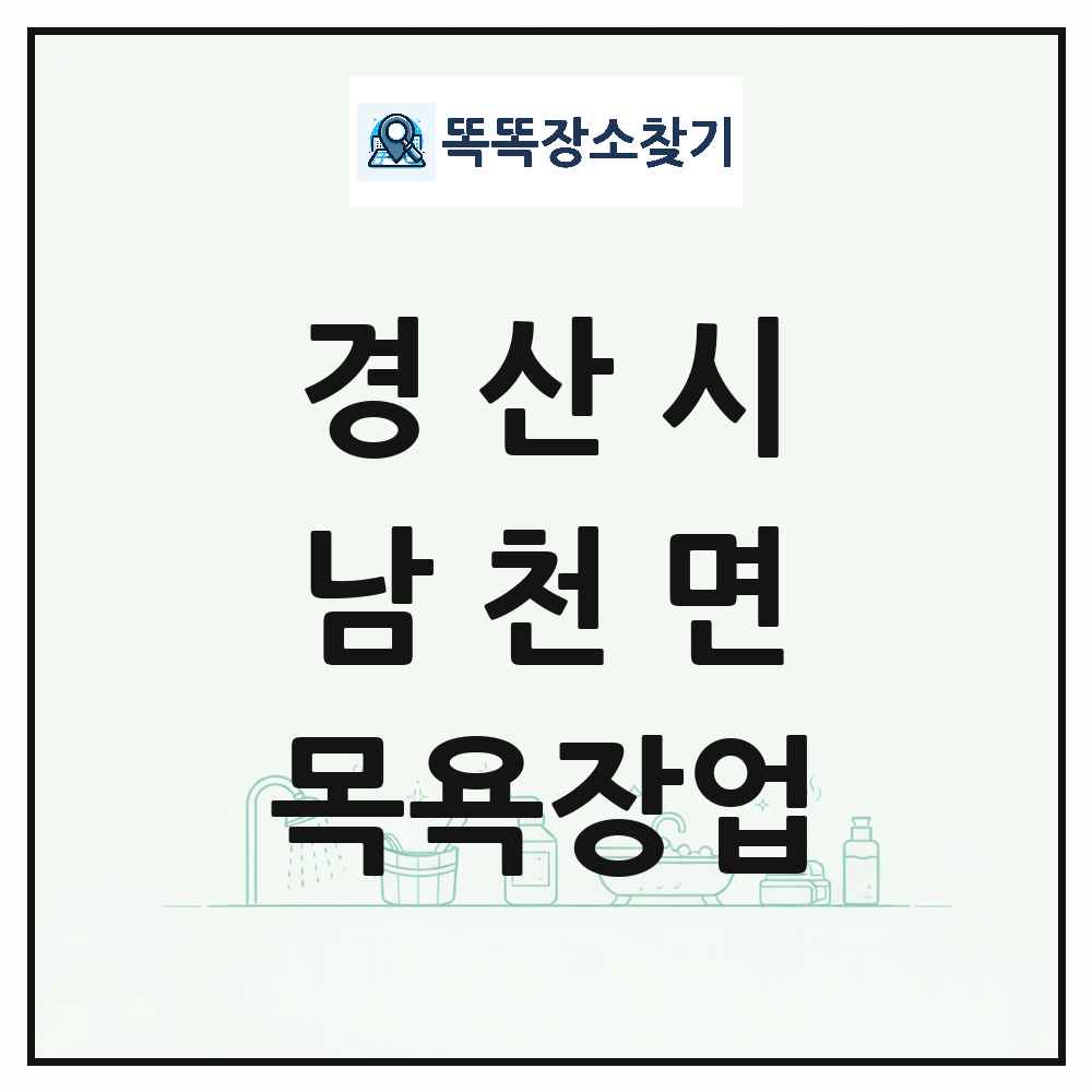 경상북도 경산시 남천면 대중목욕탕 찜질방 사우나 목욕장업 목록 및 상세정보 썸네일