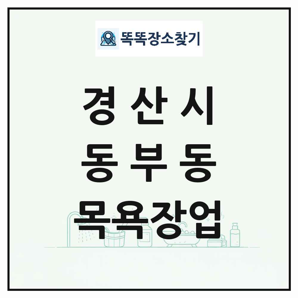 경상북도 경산시 동부동 대중목욕탕 찜질방 사우나 목욕장업 목록 및 상세정보 썸네일