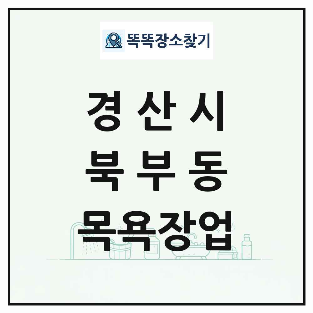 경상북도 경산시 북부동 대중목욕탕 찜질방 사우나 목욕장업 목록 및 상세정보 썸네일