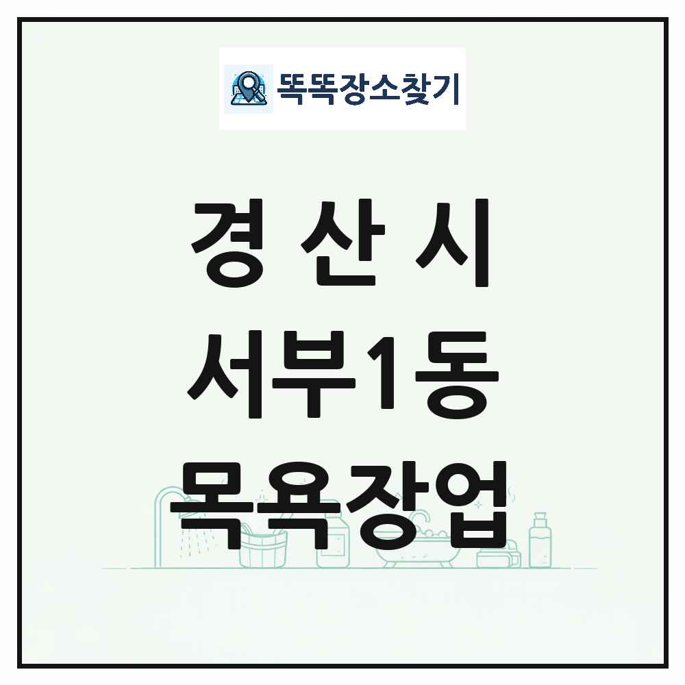 경상북도 경산시 서부1동 대중목욕탕 찜질방 사우나 목욕장업 목록 및 상세정보 썸네일
