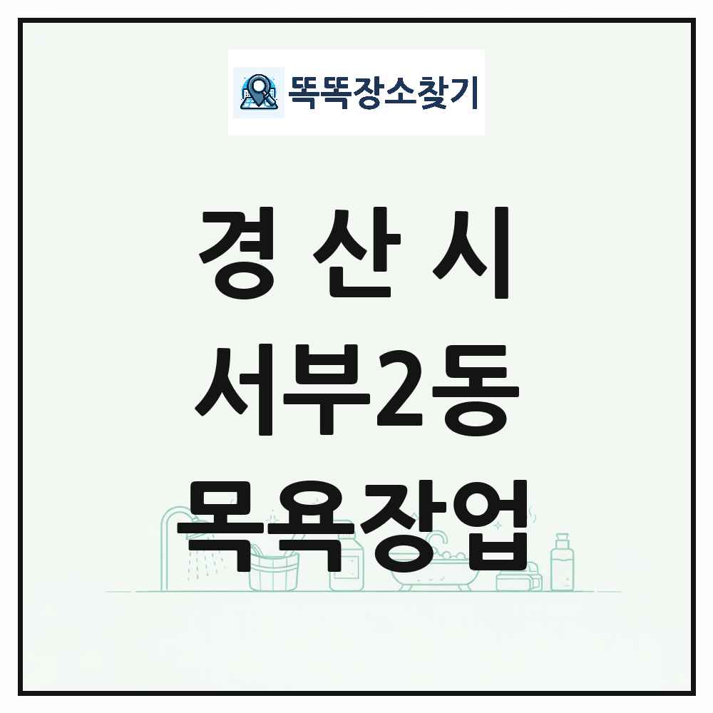 경상북도 경산시 서부2동 대중목욕탕 찜질방 사우나 목욕장업 목록 및 상세정보 썸네일