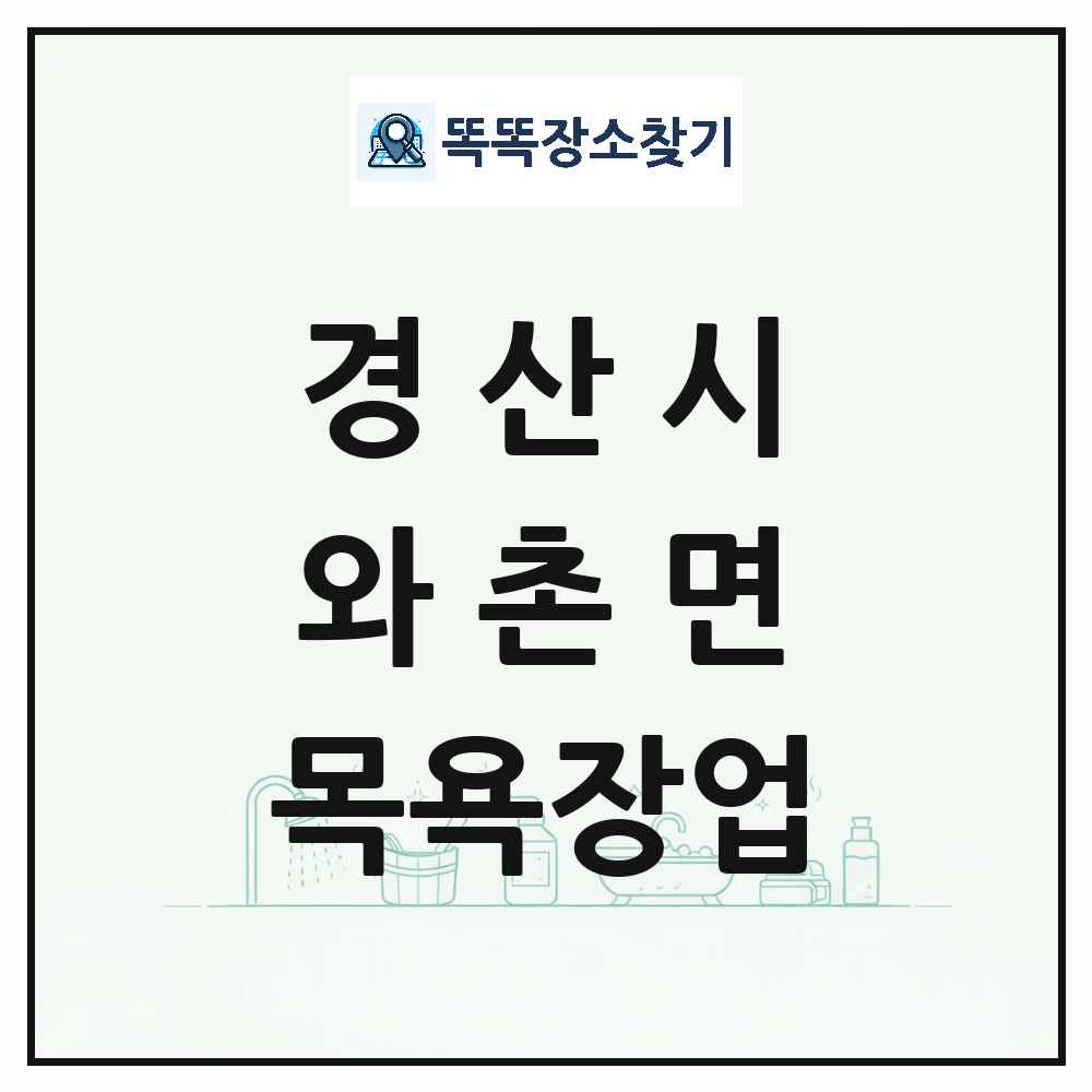 경상북도 경산시 와촌면 대중목욕탕 찜질방 사우나 목욕장업 목록 및 상세정보 썸네일