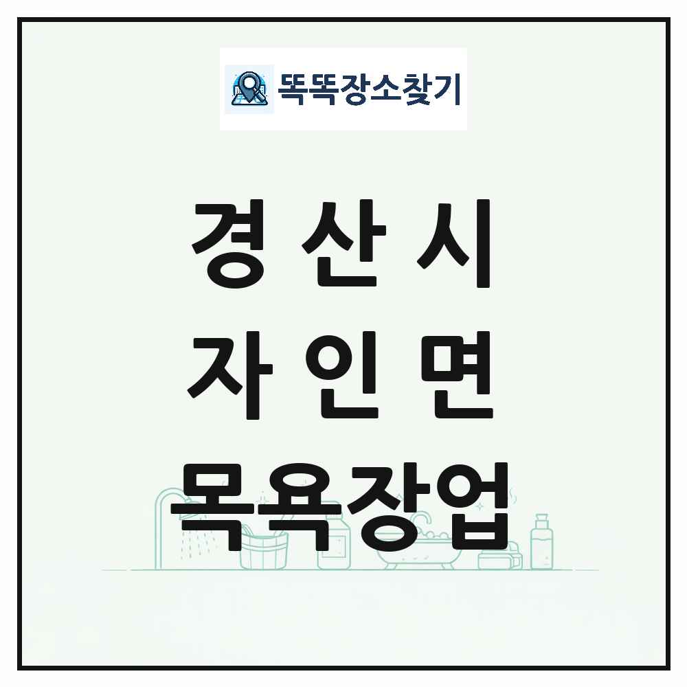 경상북도 경산시 자인면 대중목욕탕 찜질방 사우나 목욕장업 목록 및 상세정보 썸네일