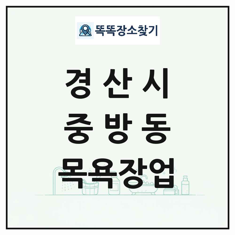 경상북도 경산시 중방동 대중목욕탕 찜질방 사우나 목욕장업 목록 및 상세정보 썸네일