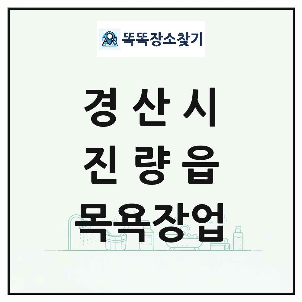 경상북도 경산시 진량읍 대중목욕탕 찜질방 사우나 목욕장업 목록 및 상세정보 썸네일