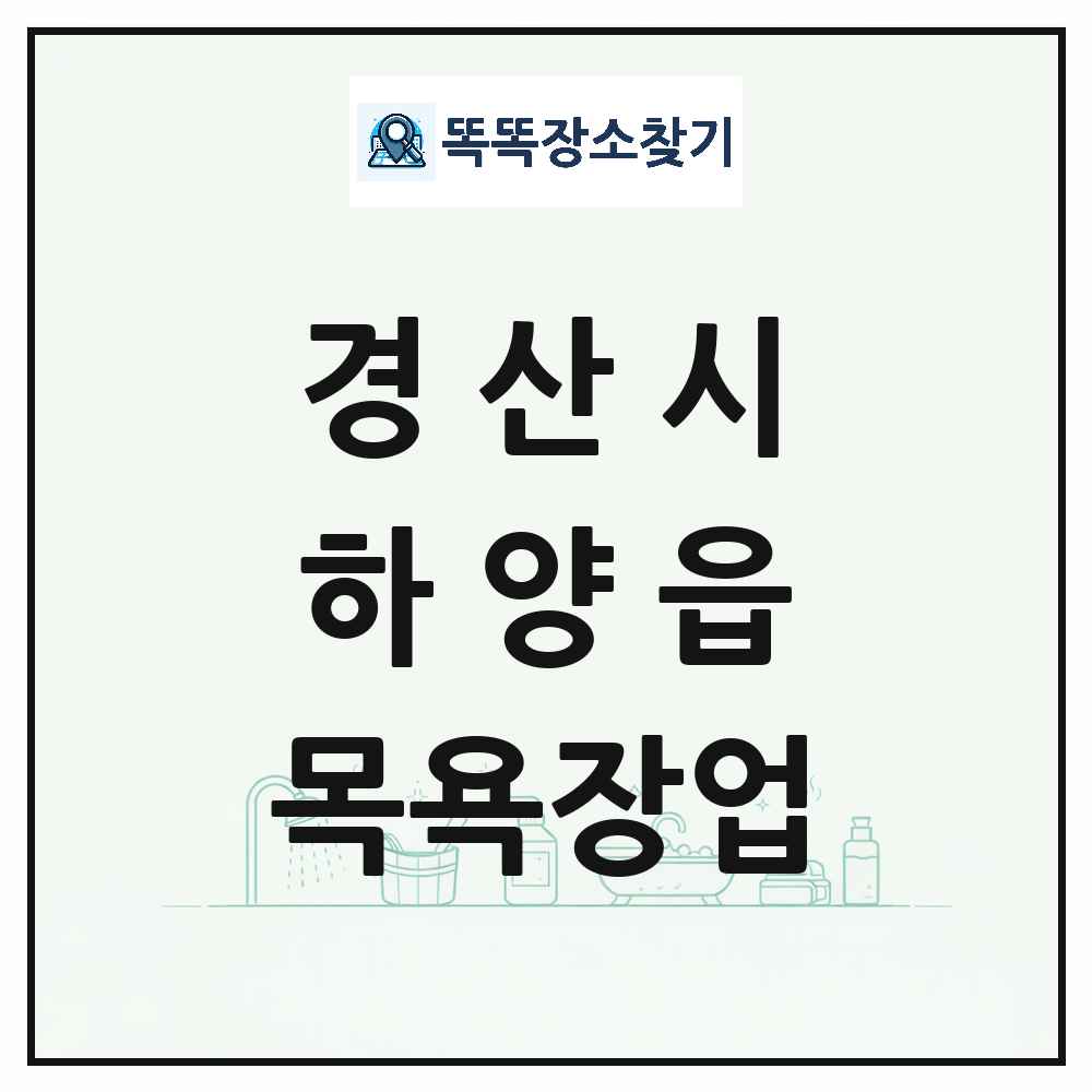 경상북도 경산시 하양읍 대중목욕탕 찜질방 사우나 목욕장업 목록 및 상세정보 썸네일