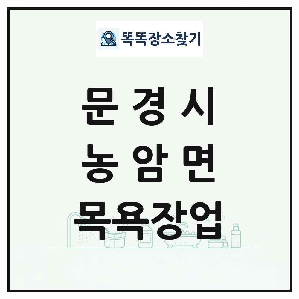 경상북도 문경시 농암면 대중목욕탕 찜질방 사우나 목욕장업 목록 및 상세정보 썸네일