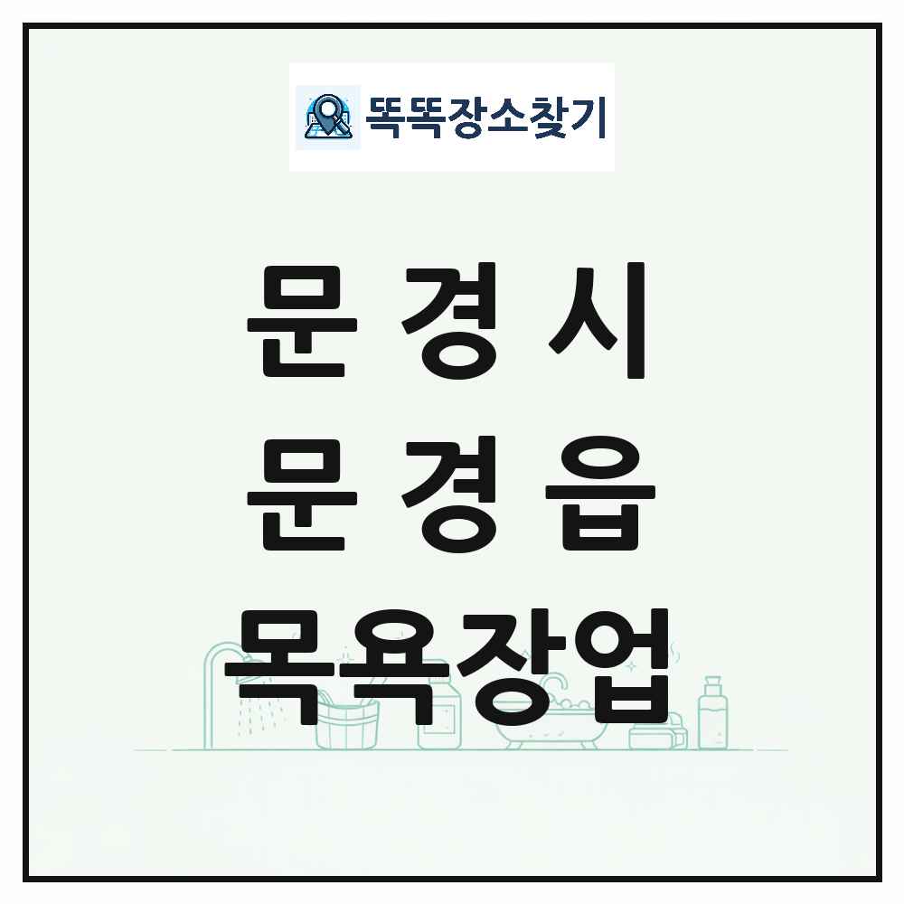 경상북도 문경시 문경읍 대중목욕탕 찜질방 사우나 목욕장업 목록 및 상세정보 썸네일