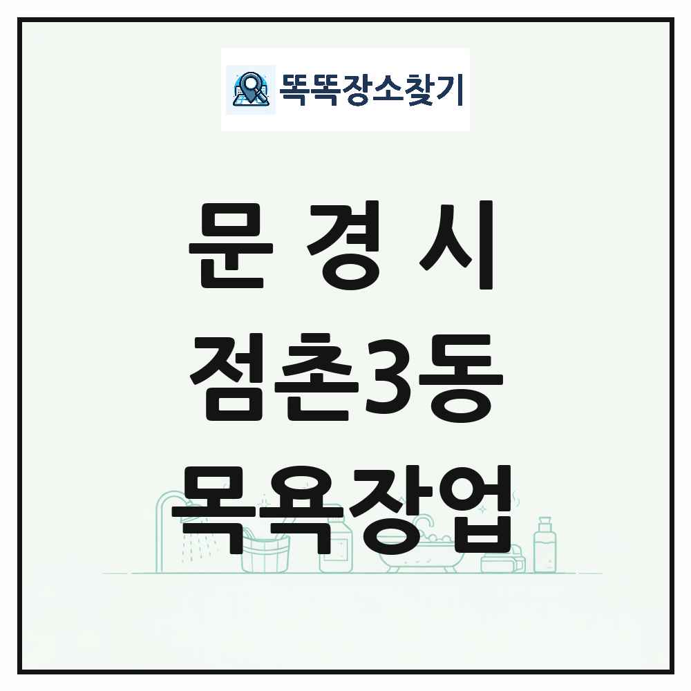경상북도 문경시 점촌3동 대중목욕탕 찜질방 사우나 목욕장업 목록 및 상세정보 썸네일