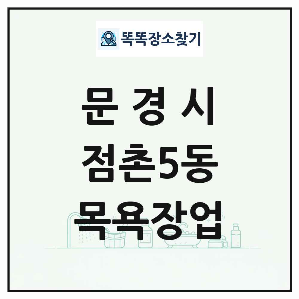 경상북도 문경시 점촌5동 대중목욕탕 찜질방 사우나 목욕장업 목록 및 상세정보 썸네일