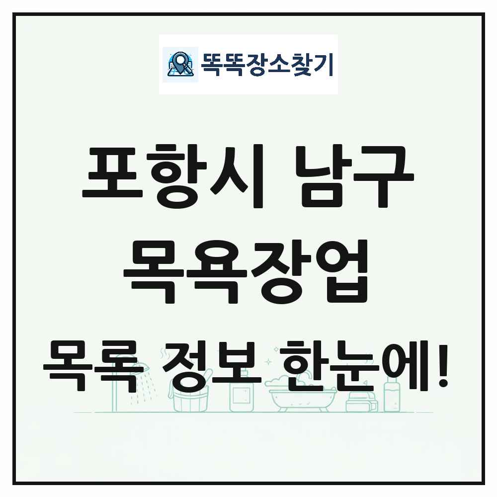 경상북도 포항시 남구 대중목욕탕 찜질방 사우나 목욕장업 목록 및 상세정보 썸네일