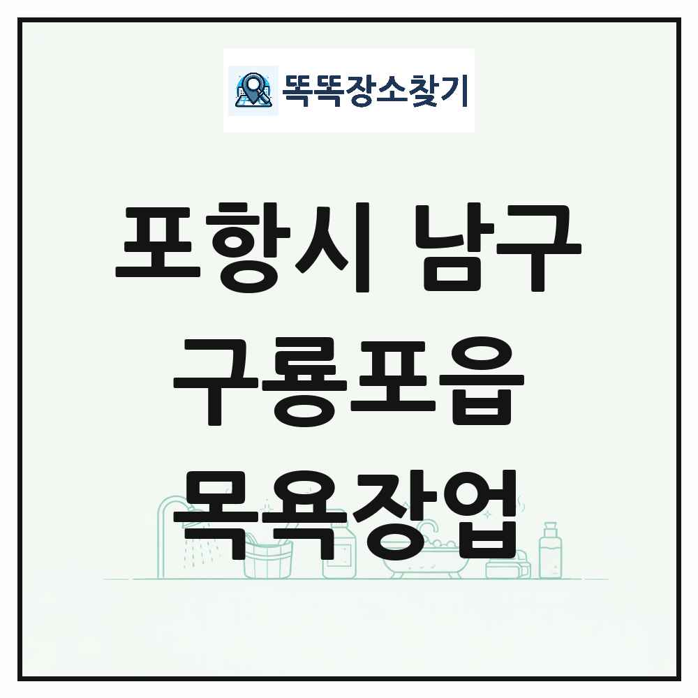경상북도 포항시 남구 구룡포읍 대중목욕탕 찜질방 사우나 목욕장업 목록 및 상세정보 썸네일