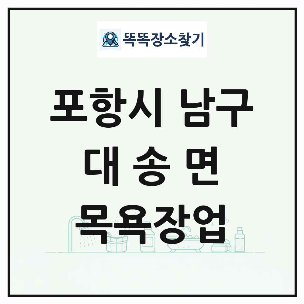 경상북도 포항시 남구 대송면 대중목욕탕 찜질방 사우나 목욕장업 목록 및 상세정보 썸네일