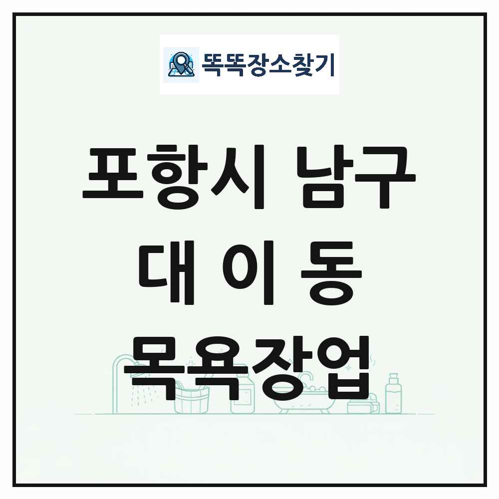 경상북도 포항시 남구 대이동 대중목욕탕 찜질방 사우나 목욕장업 목록 및 상세정보 썸네일