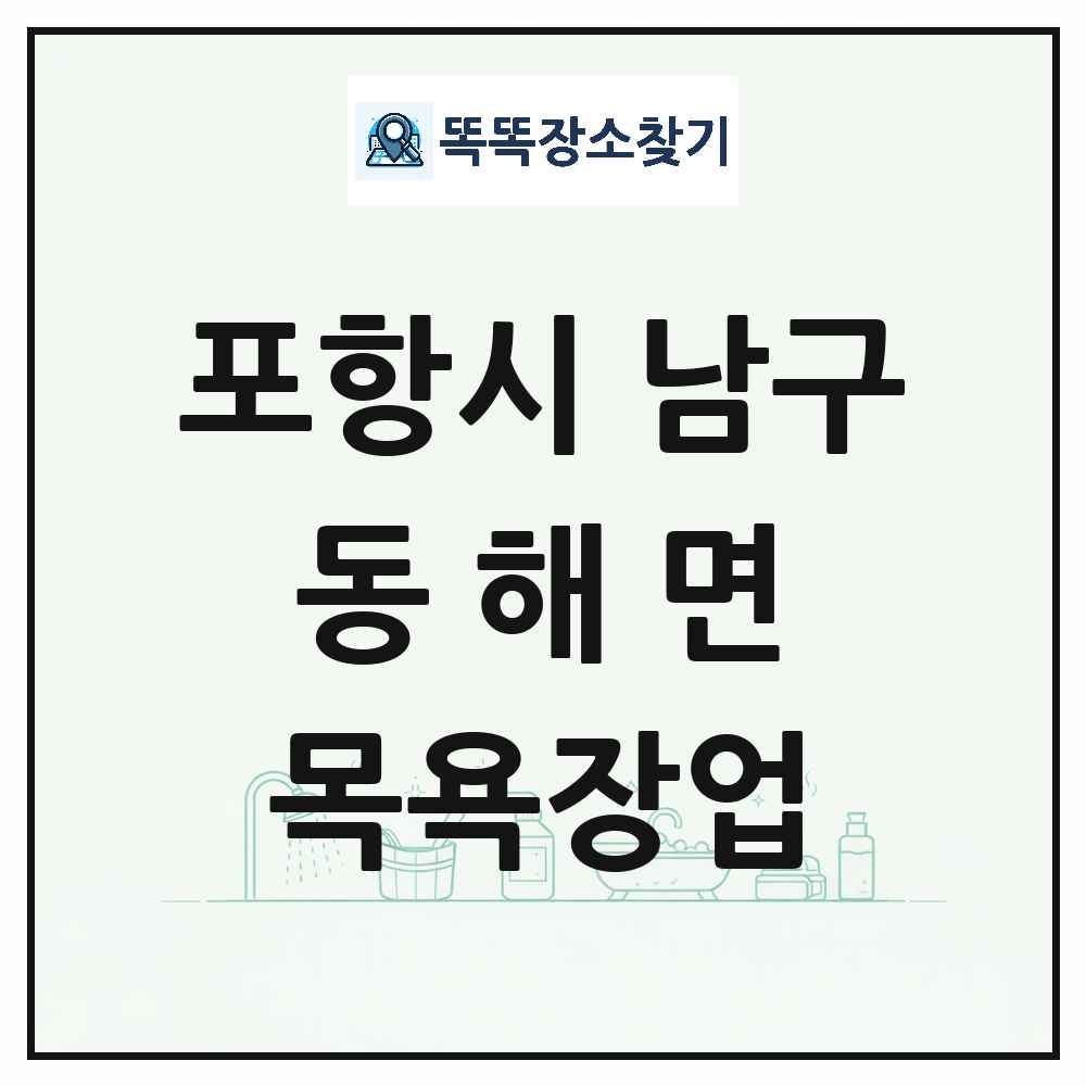 경상북도 포항시 남구 동해면 대중목욕탕 찜질방 사우나 목욕장업 목록 및 상세정보 썸네일