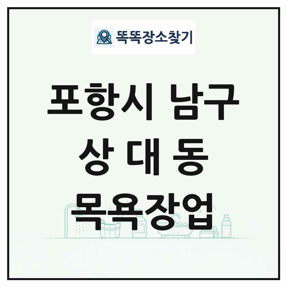 경상북도 포항시 남구 상대동 대중목욕탕 찜질방 사우나 목욕장업 목록 및 상세정보 썸네일