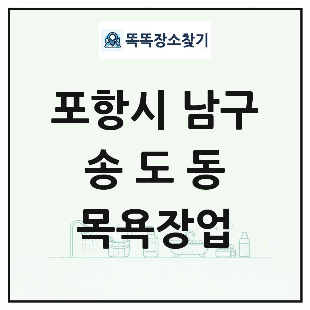 경상북도 포항시 남구 송도동 대중목욕탕 찜질방 사우나 목욕장업 목록 및 상세정보 썸네일