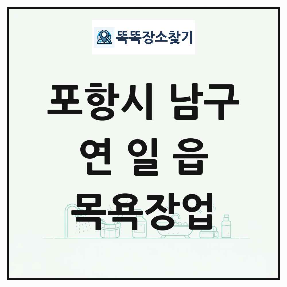 경상북도 포항시 남구 연일읍 대중목욕탕 찜질방 사우나 목욕장업 목록 및 상세정보 썸네일