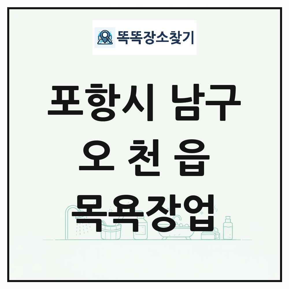 경상북도 포항시 남구 오천읍 대중목욕탕 찜질방 사우나 목욕장업 목록 및 상세정보 썸네일