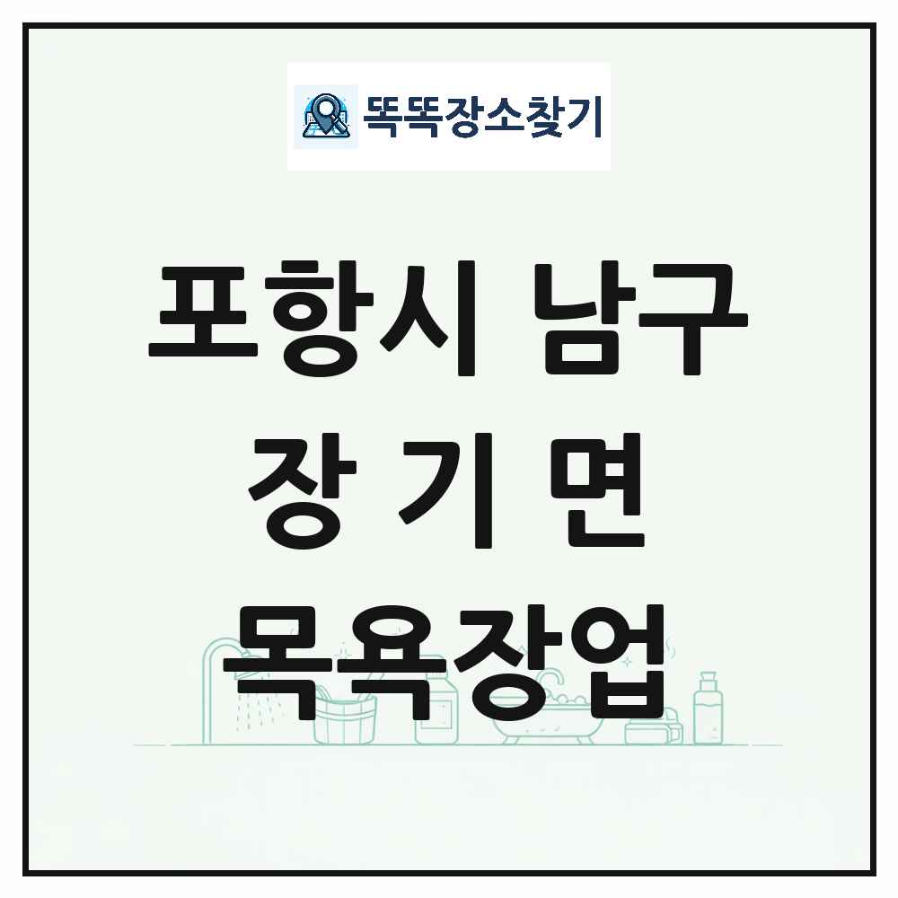 경상북도 포항시 남구 장기면 대중목욕탕 찜질방 사우나 목욕장업 목록 및 상세정보 썸네일