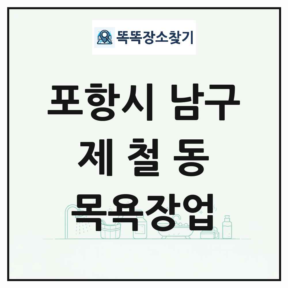 경상북도 포항시 남구 제철동 대중목욕탕 찜질방 사우나 목욕장업 목록 및 상세정보 썸네일