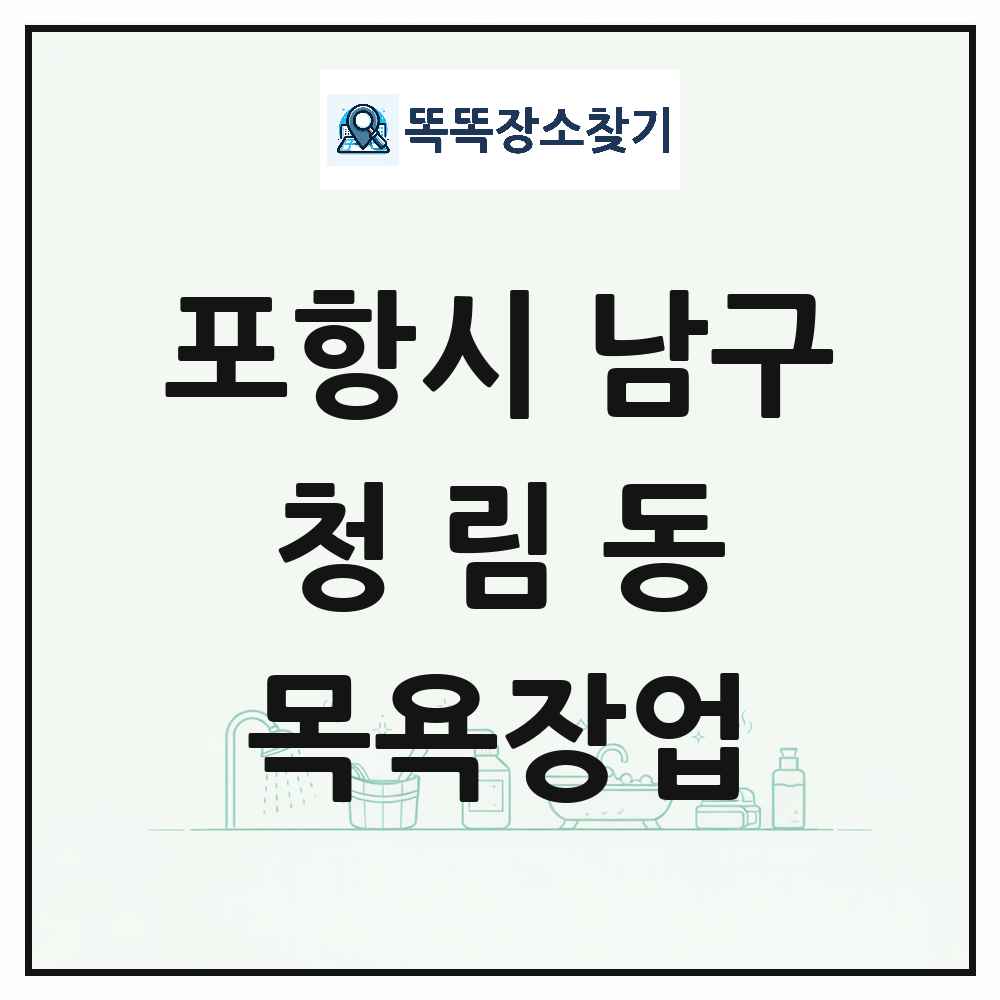 경상북도 포항시 남구 청림동 대중목욕탕 찜질방 사우나 목욕장업 목록 및 상세정보 썸네일