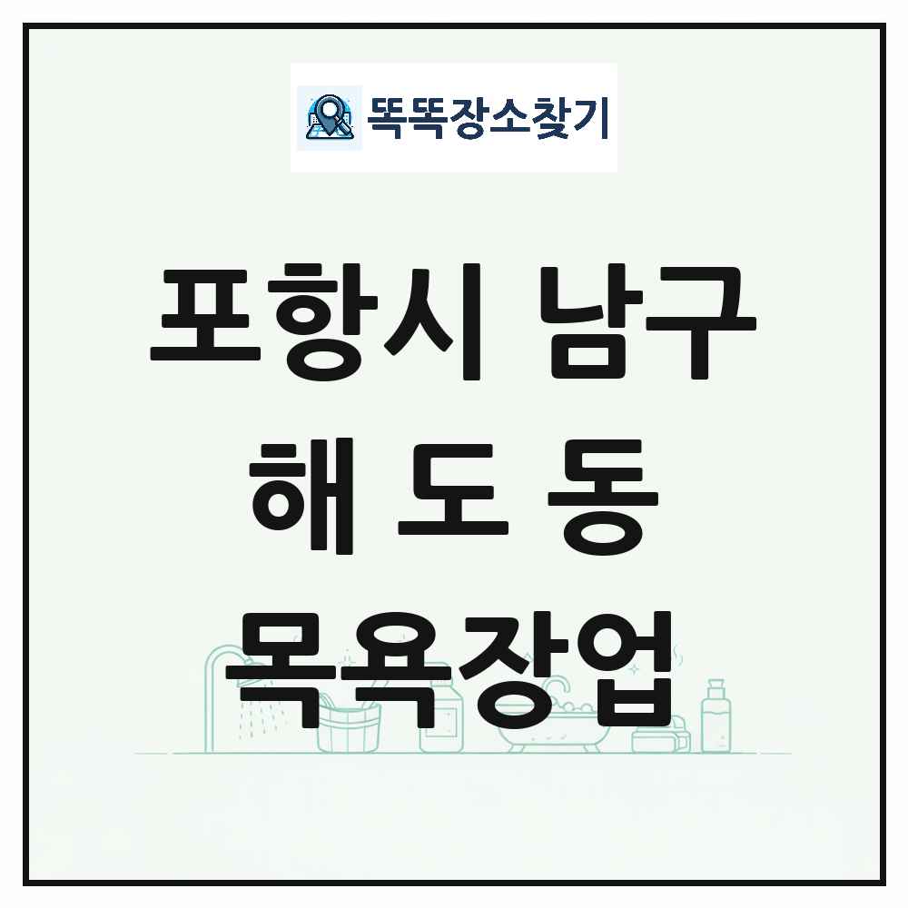 경상북도 포항시 남구 해도동 대중목욕탕 찜질방 사우나 목욕장업 목록 및 상세정보 썸네일