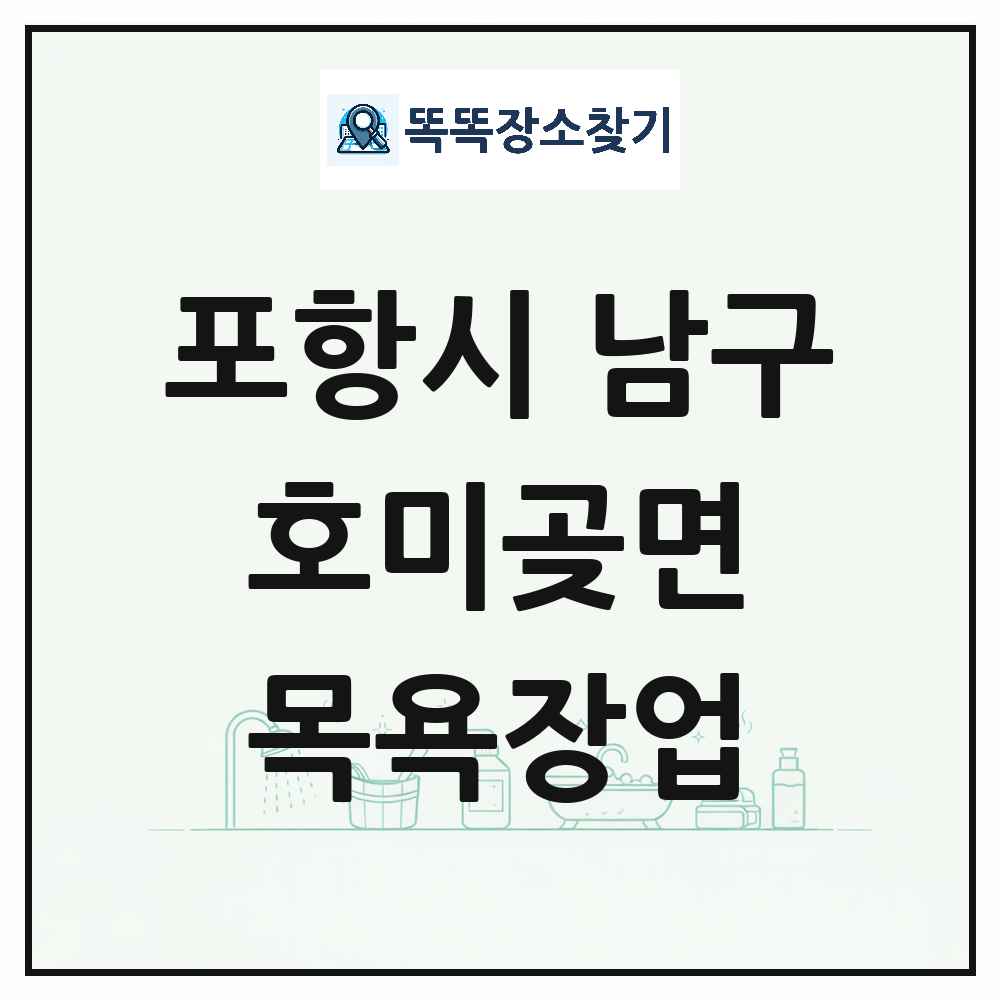 경상북도 포항시 남구 호미곶면 대중목욕탕 찜질방 사우나 목욕장업 목록 및 상세정보 썸네일