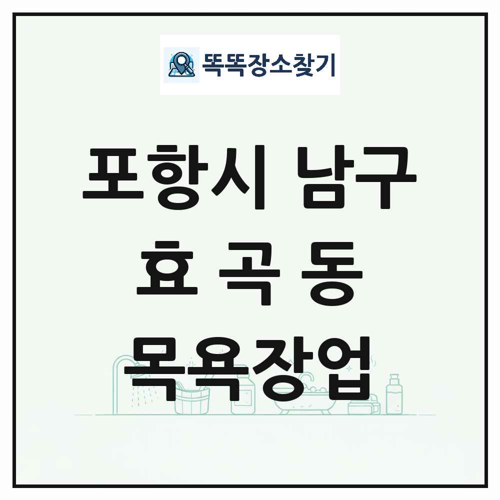 경상북도 포항시 남구 효곡동 대중목욕탕 찜질방 사우나 목욕장업 목록 및 상세정보 썸네일