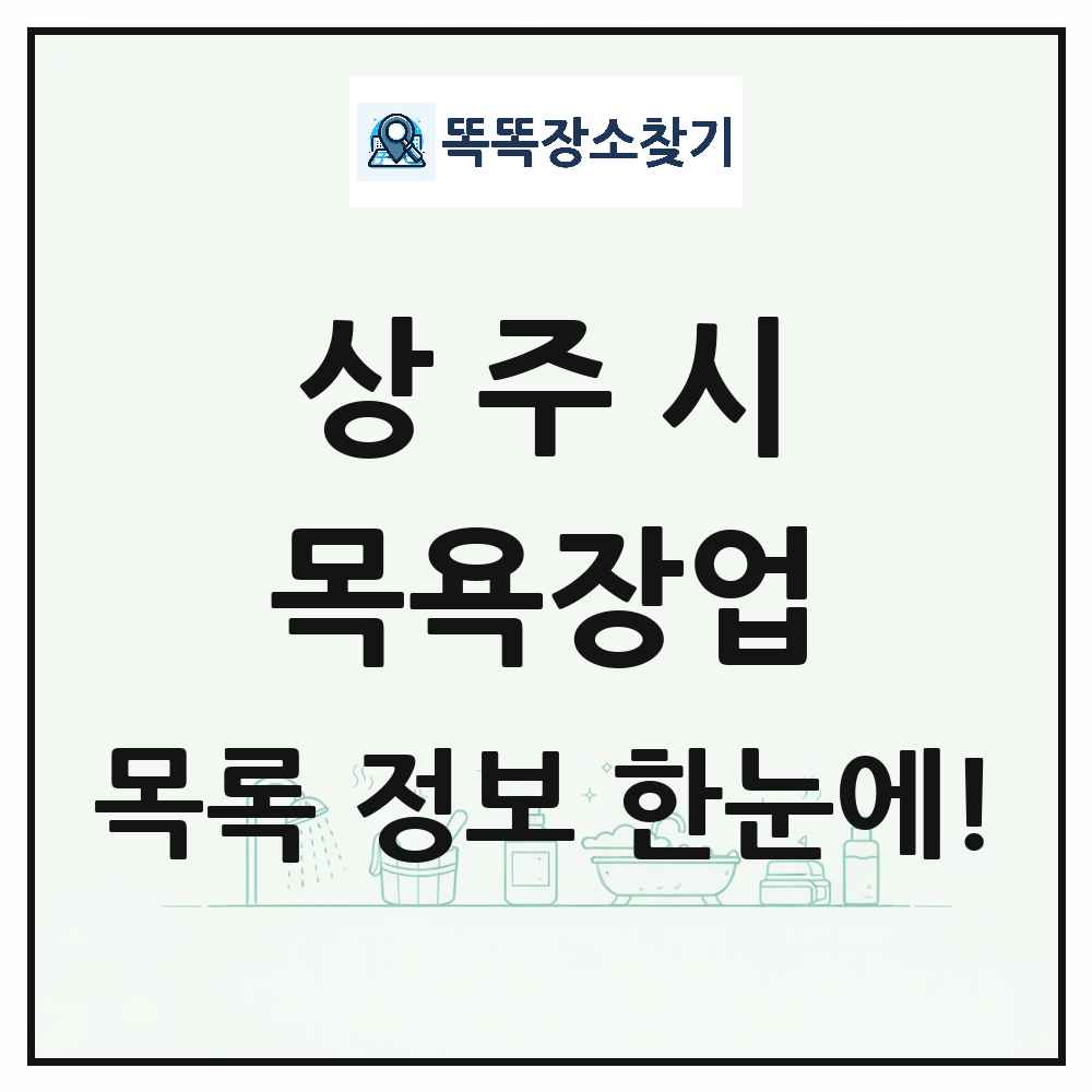경상북도 상주시 대중목욕탕 찜질방 사우나 목욕장업 목록 및 상세정보 썸네일